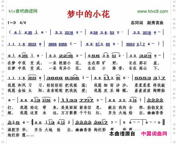 梦中的小花志同词赵秀富曲