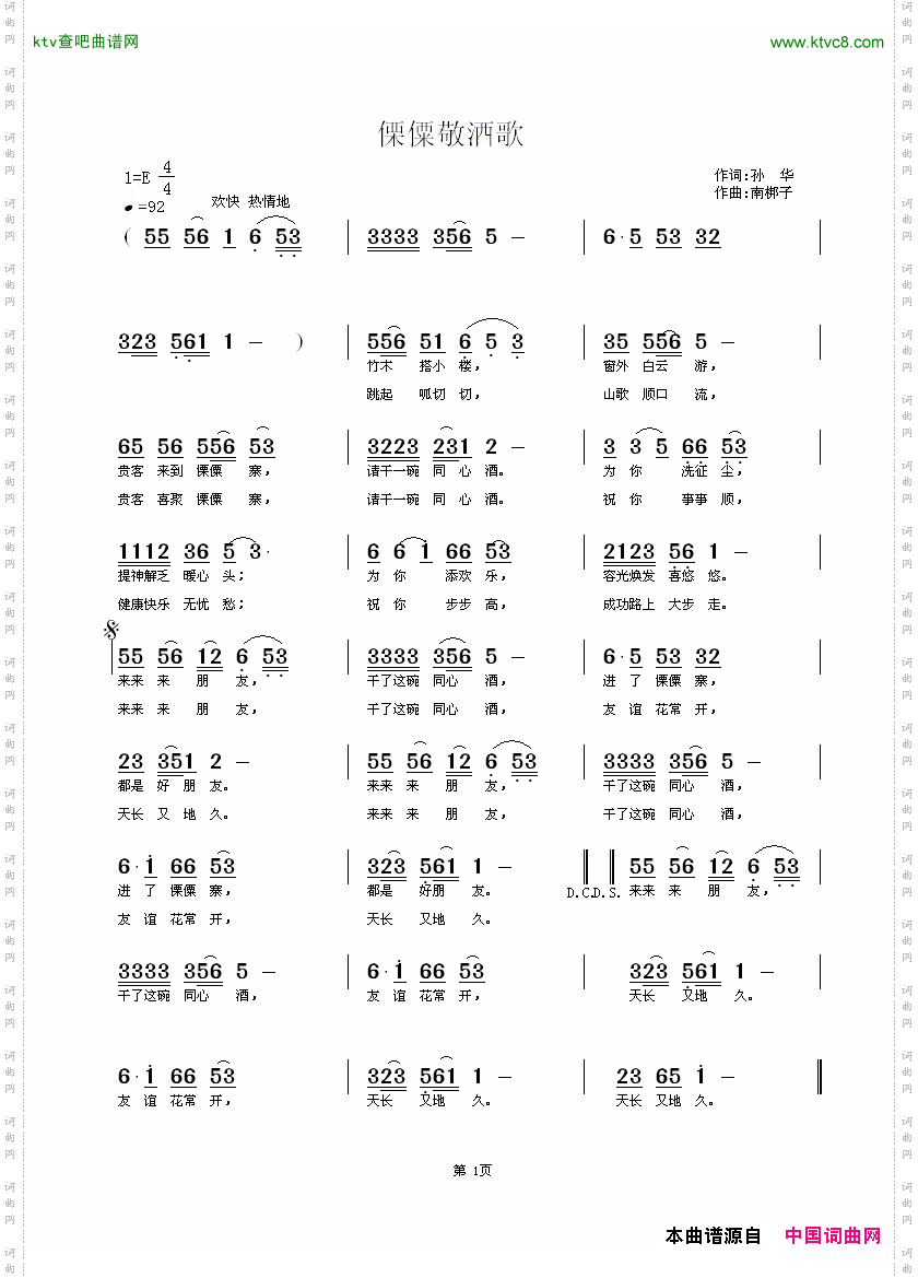 傈僳敬酒歌