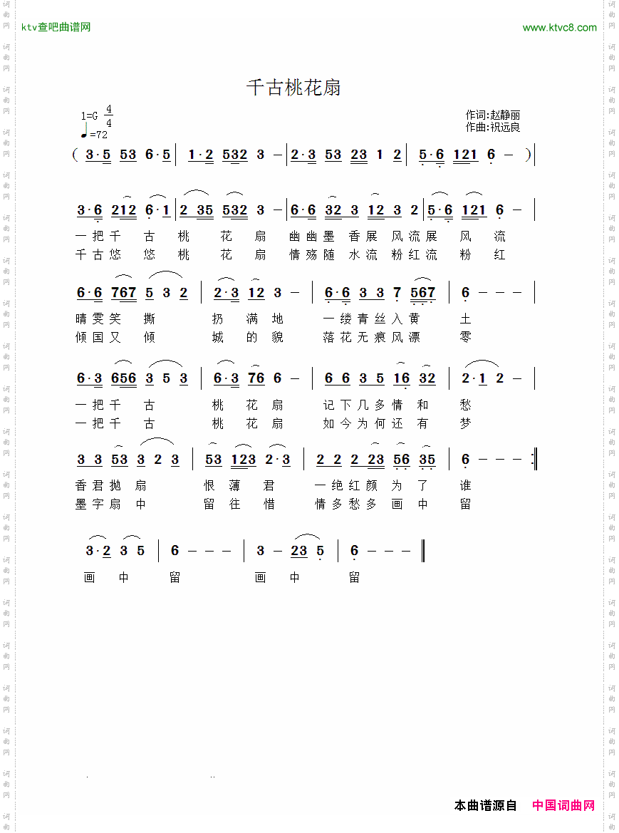 千古桃花扇