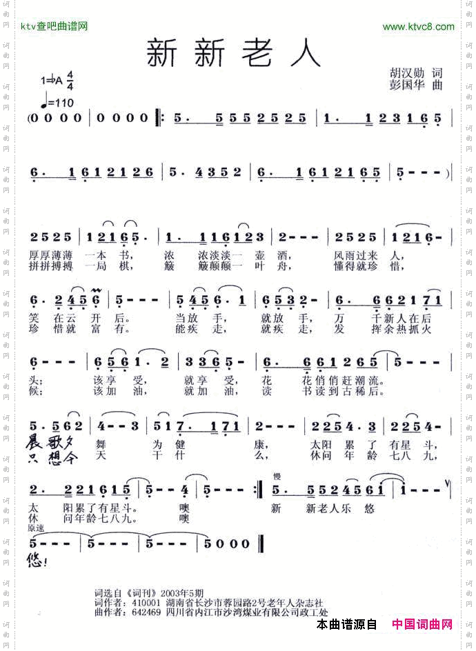 新新老人胡汉勋词彭国华曲