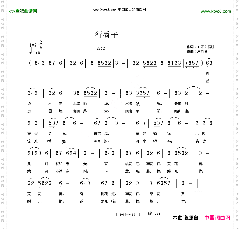 树绕村庄水满陂塘宋秦观汪同贵曲