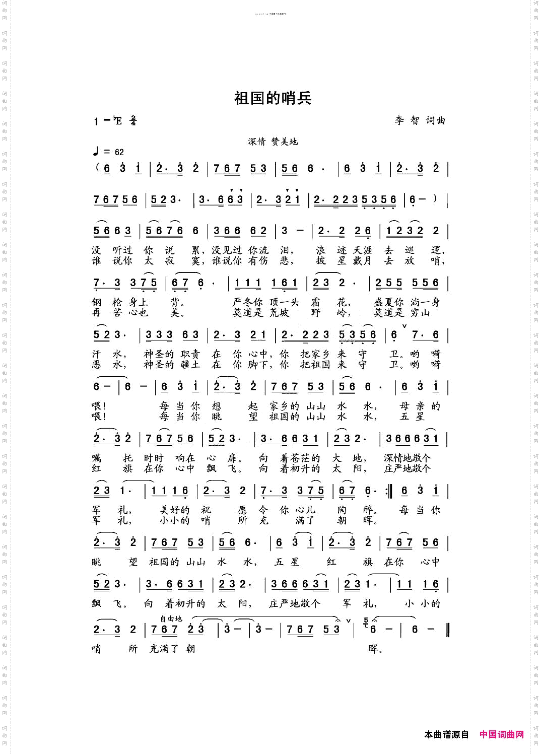 祖国的哨兵【李智词曲】