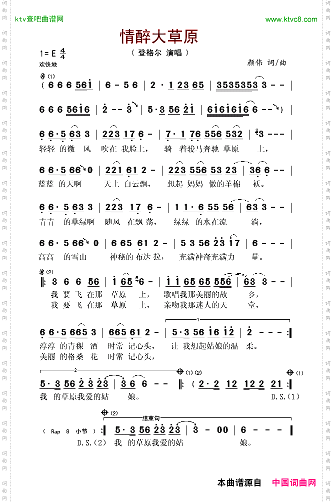 情醉大草原颜伟词曲