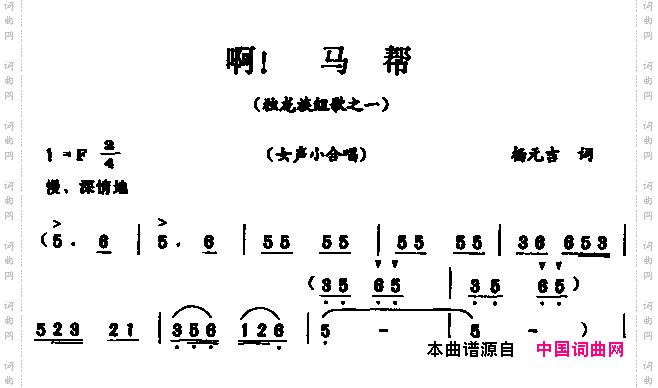 啊！马帮