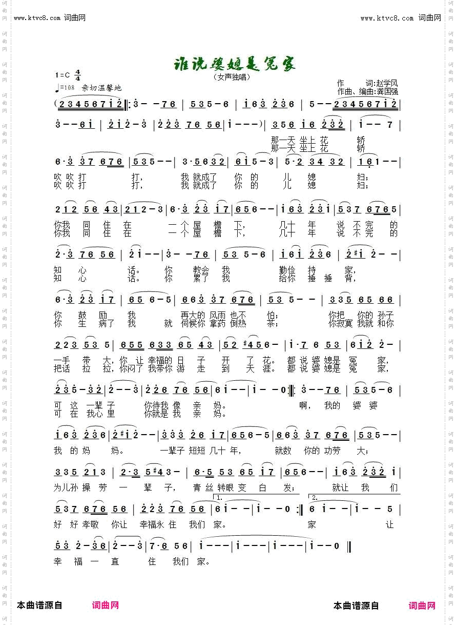 谁说婆媳是冤家_女声独唱