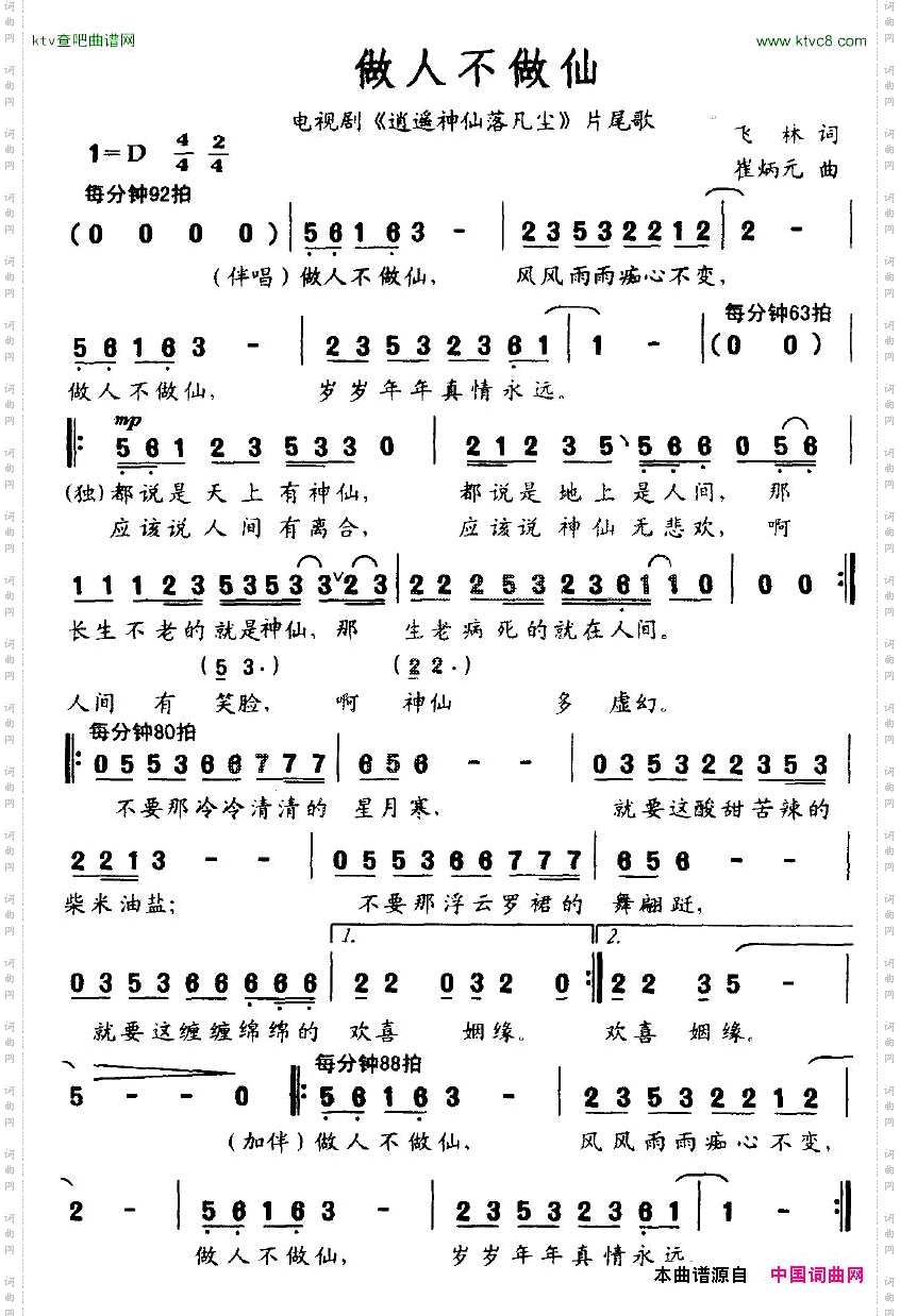做人不做仙_电视剧《逍遥神仙落凡尘》片尾歌