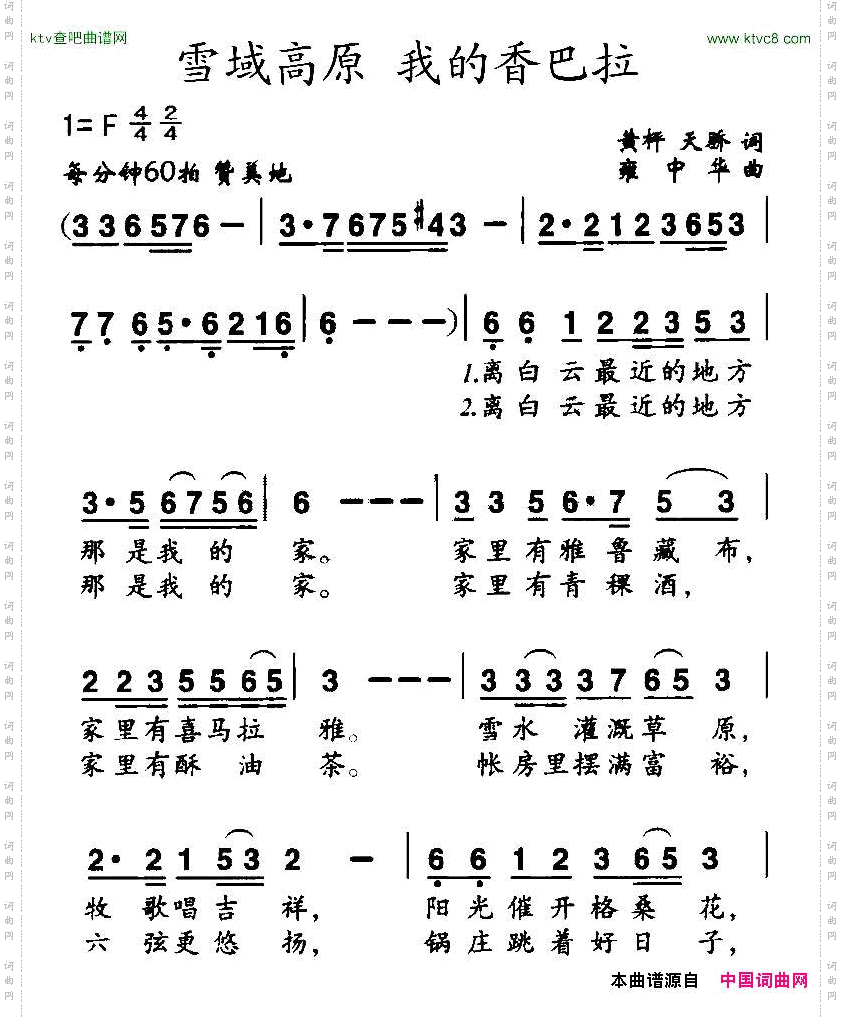 雪域高原我的香巴拉黄枰天桥词雍中华曲