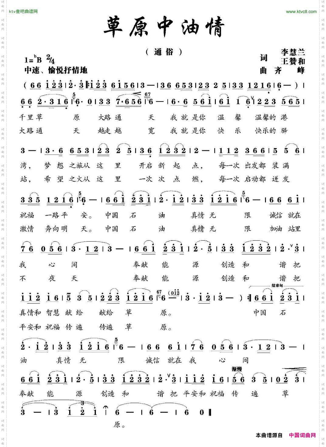 草原中油情李慧兰王赞和词齐峰曲