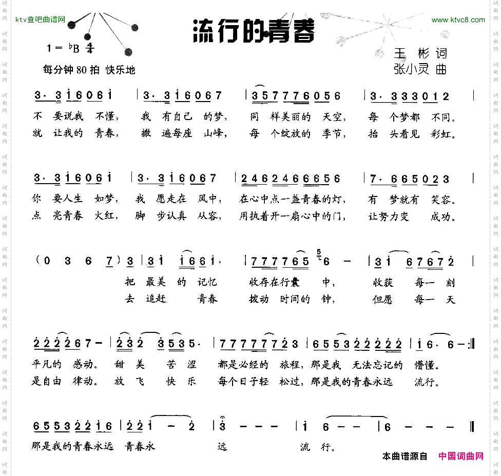 流行的青春