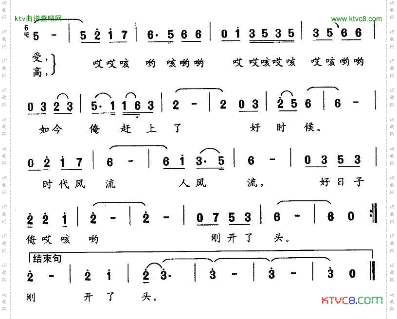 好日子俺刚刚开了头