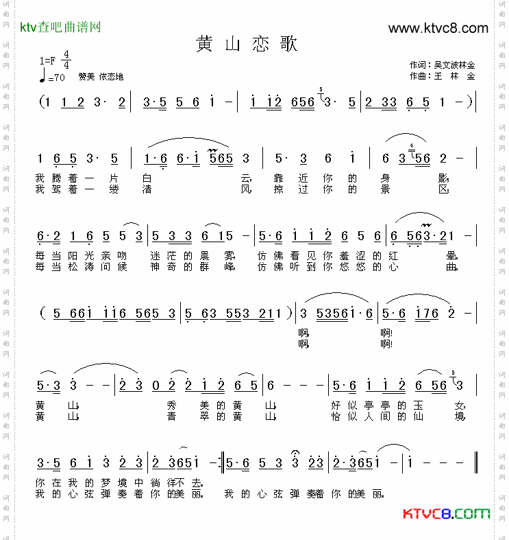 黄山恋歌吴文波词王林金曲