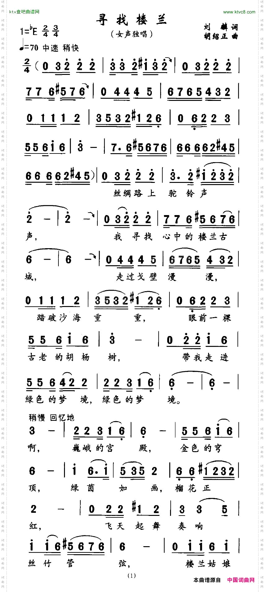 寻找楼兰刘麟词胡绍正曲