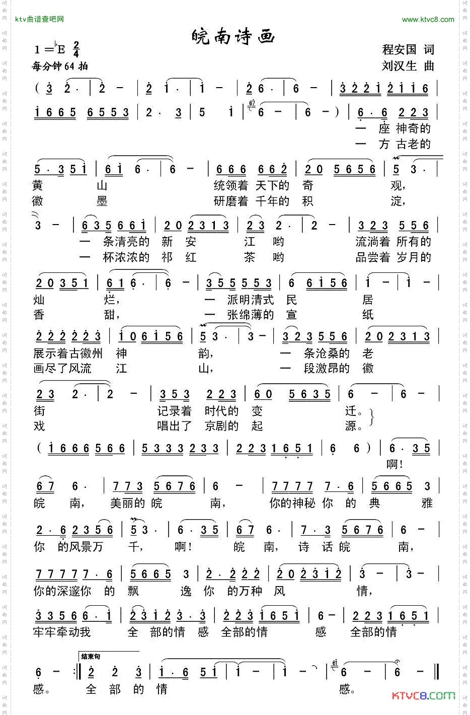 诗画皖南程安国词刘汉生曲