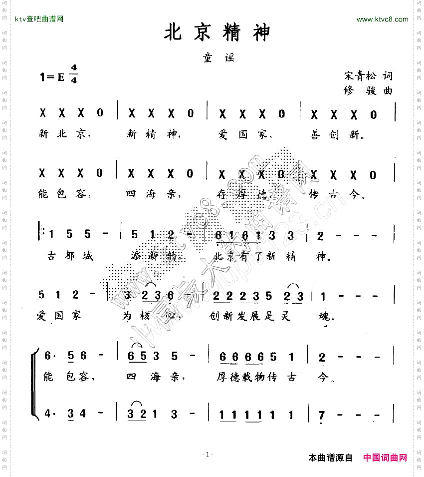 北京精神宋青松词修骏曲