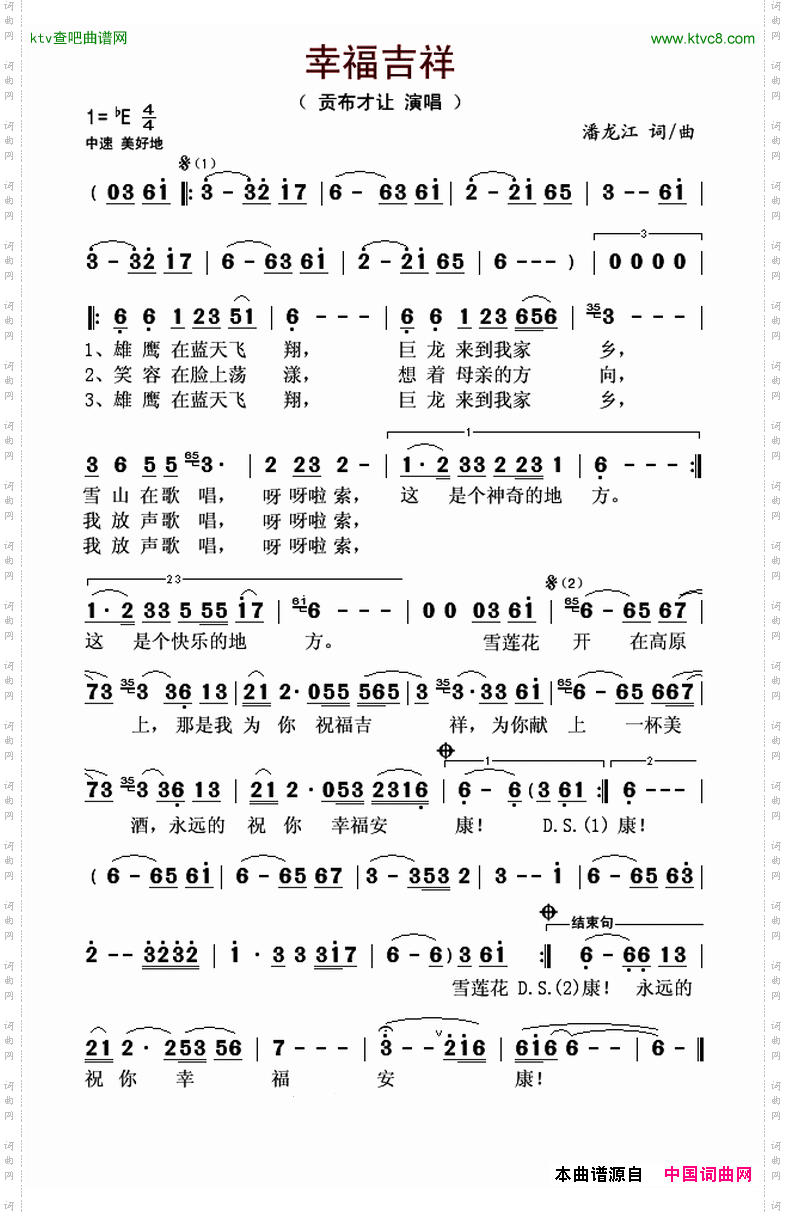 幸福吉祥（潘龙江词曲）