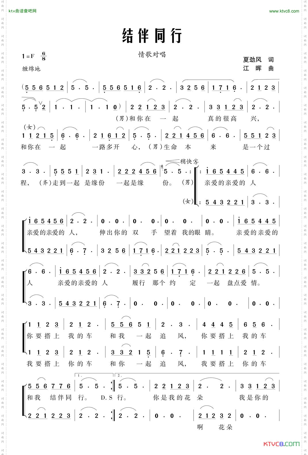 结伴同行夏劲风词江晖曲