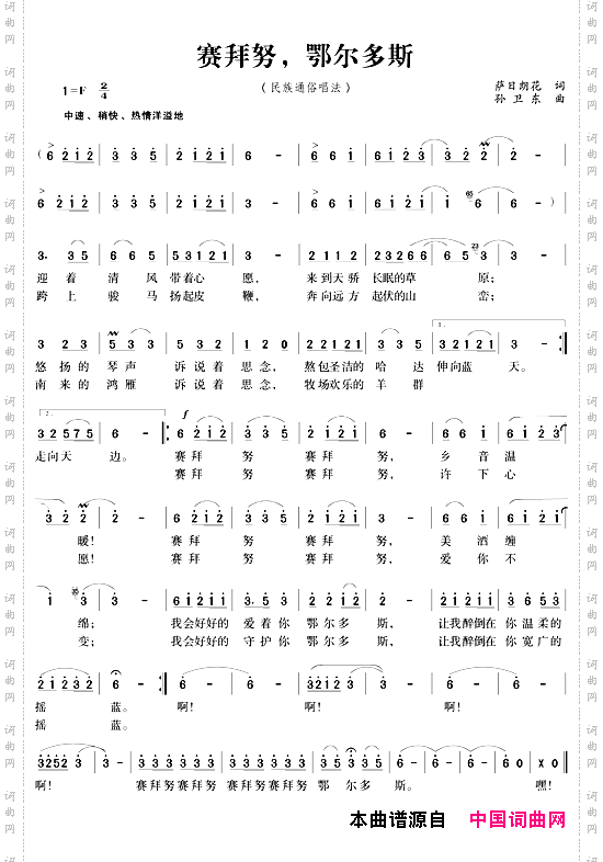 赛拜努，鄂尔多斯