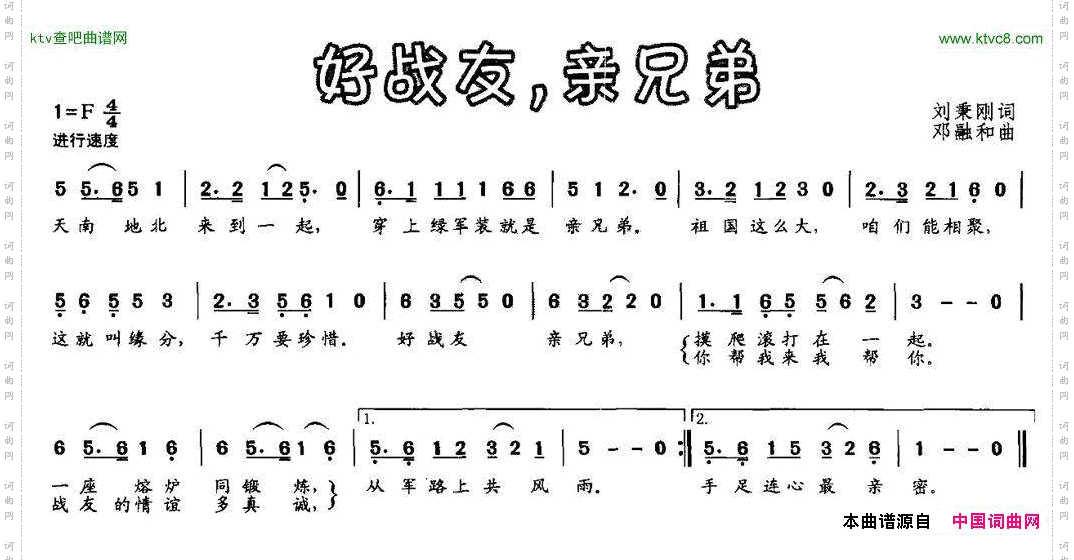 好战友，亲兄弟刘秉刚词邓融和曲