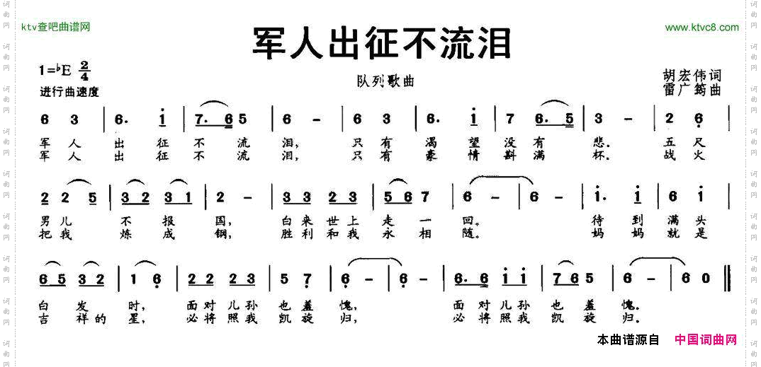 军人出征不流泪胡宏伟词雷广筠曲