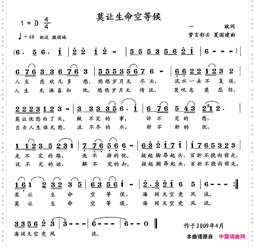 莫让生命空等候