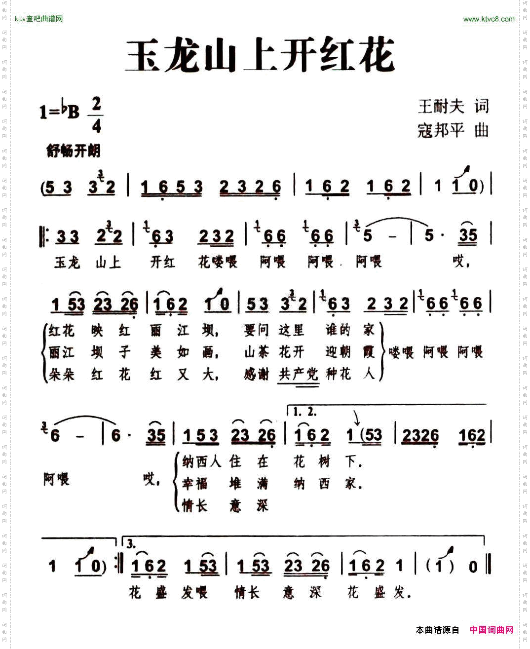 玉龙山上开红花王耐夫词寇邦平曲