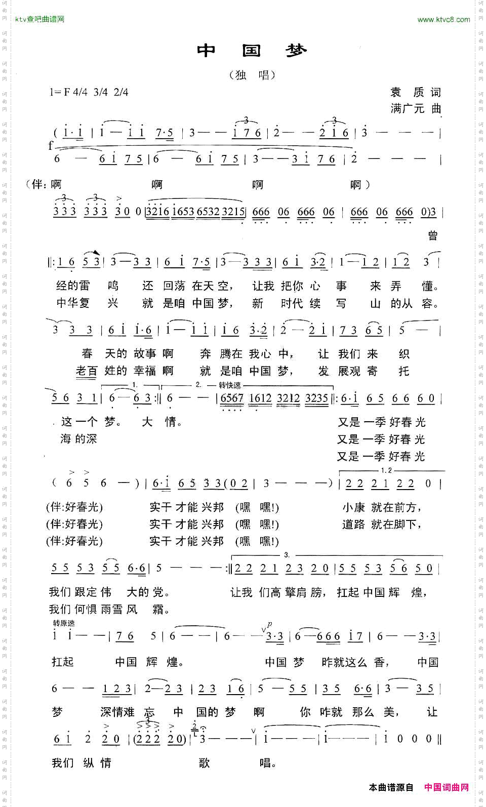 中国梦袁质词满广元曲