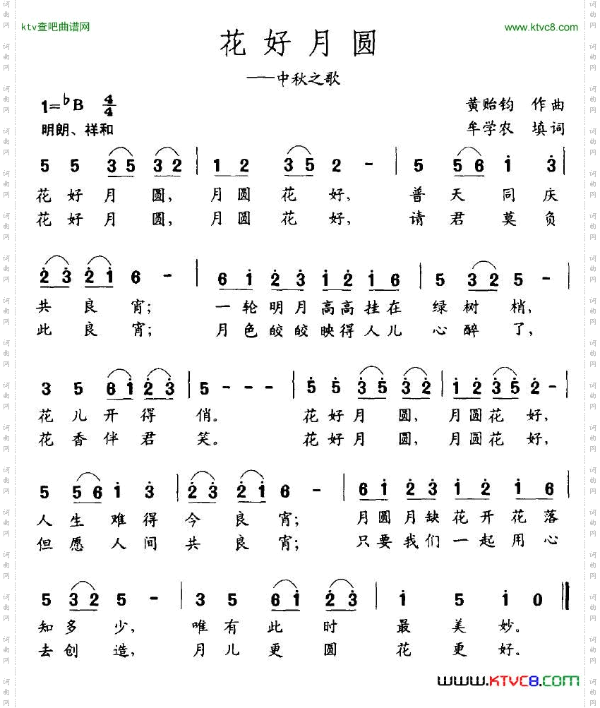 花好月圆黄贻钧词牟学农曲