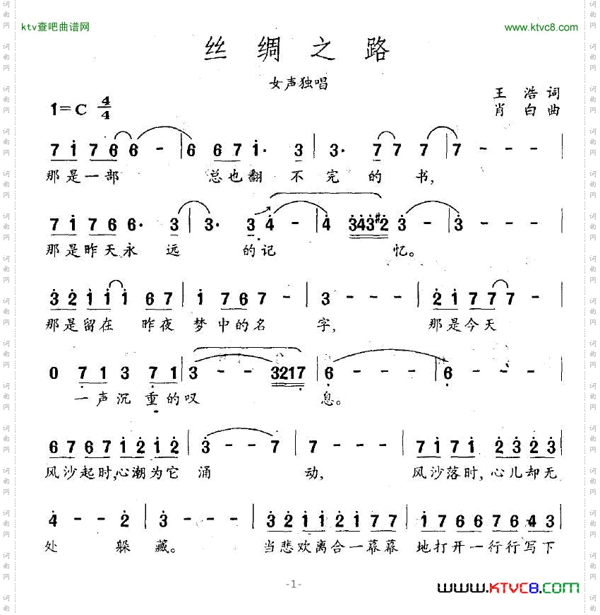 丝绸之路王浩词肖白曲