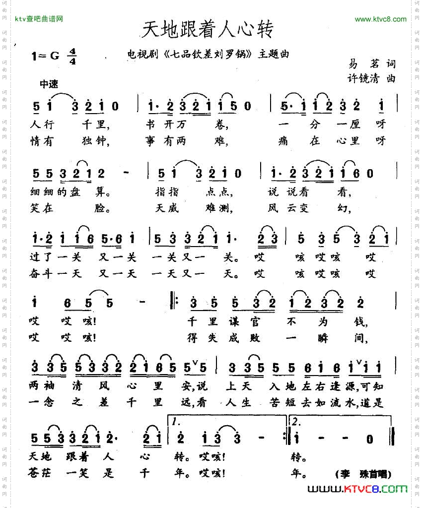 天地跟着人心转电视剧《七品钦差刘罗锅》主题曲