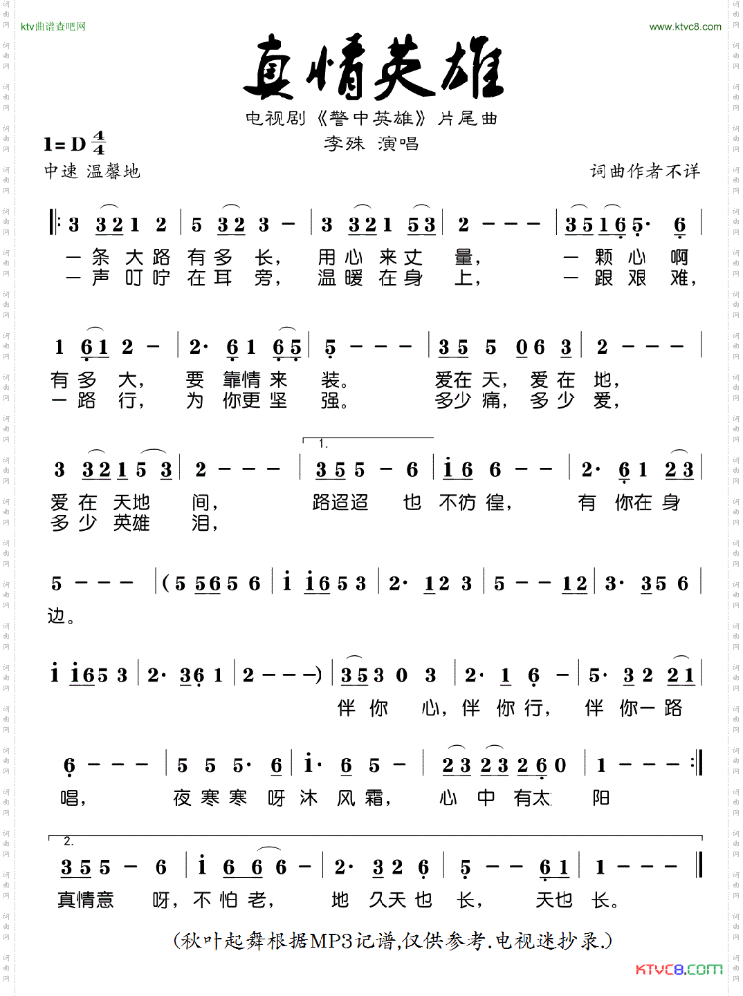 真情英雄_电视剧《警中英雄》片尾曲