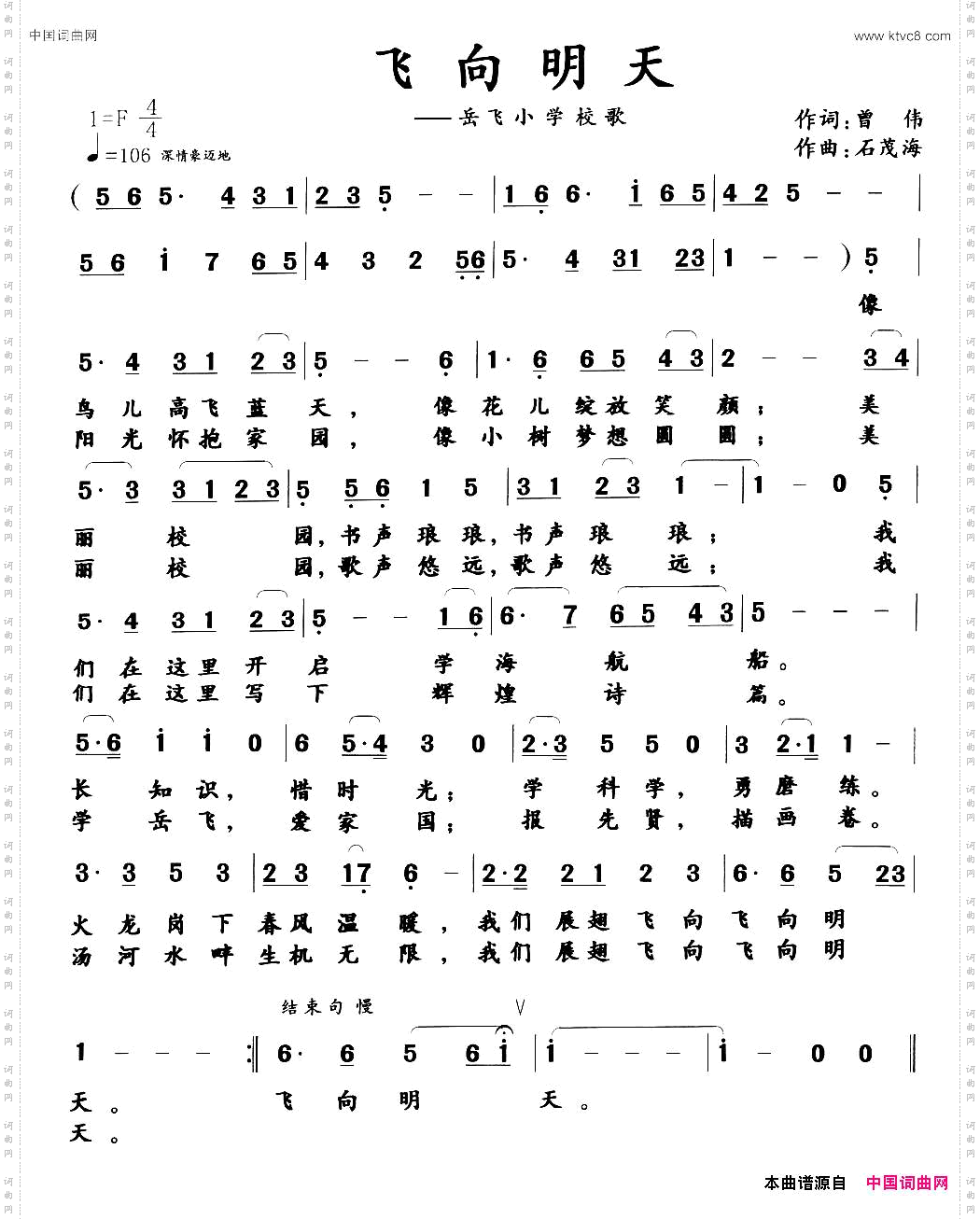 飞向明天岳飞小学校歌