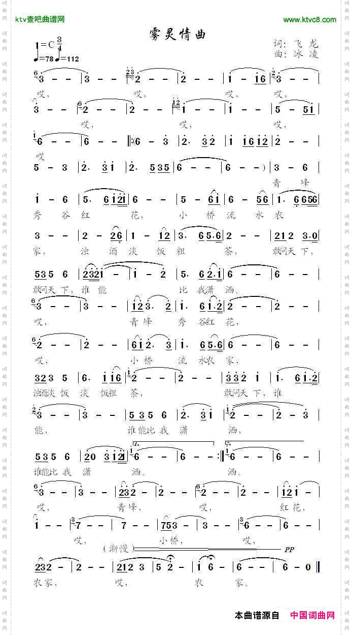 雾灵情曲（张景芬词、冰凌曲）