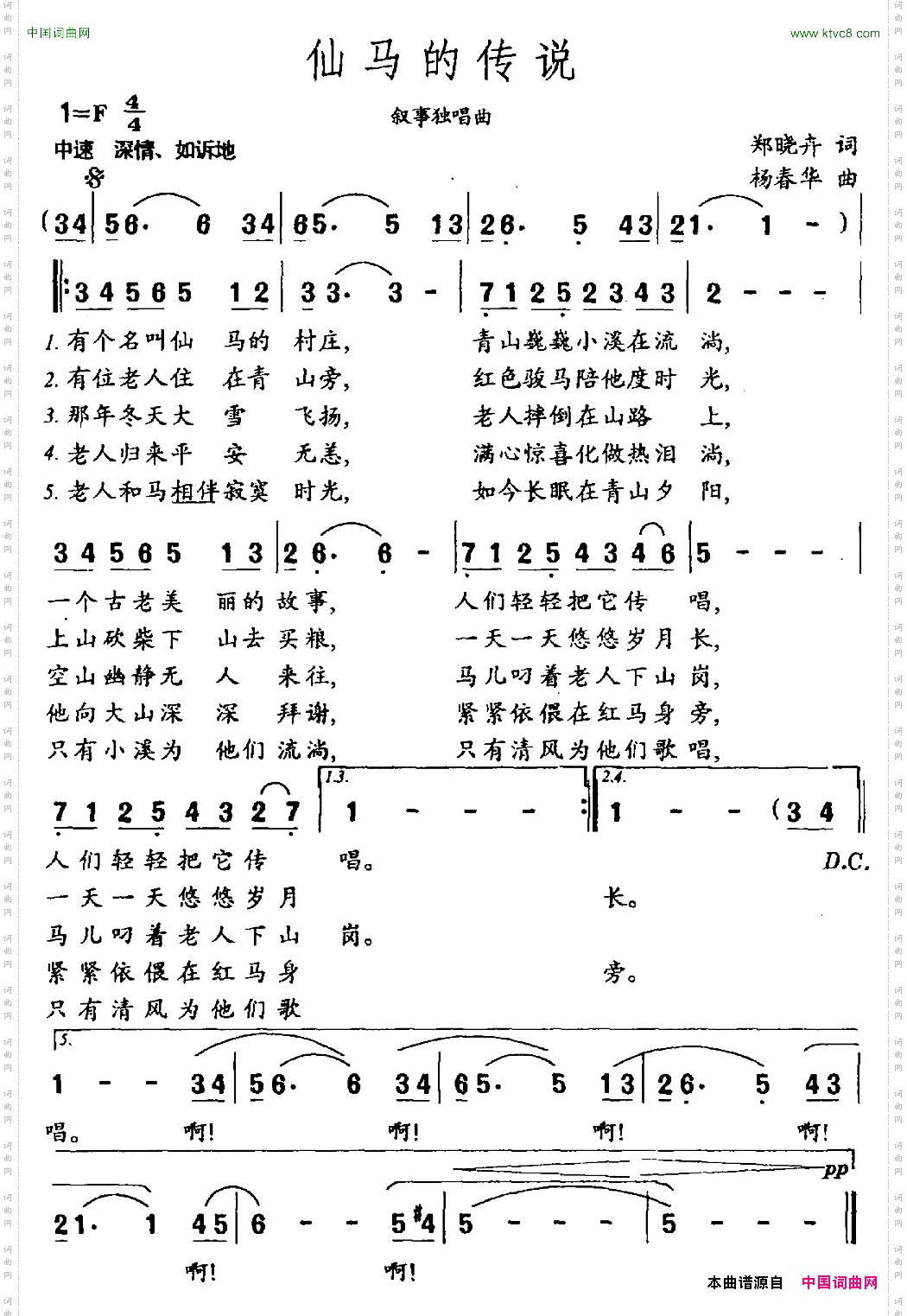 仙马的传说郑晓卉词杨春华曲