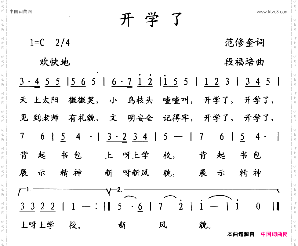 开学了范修奎词段福培曲