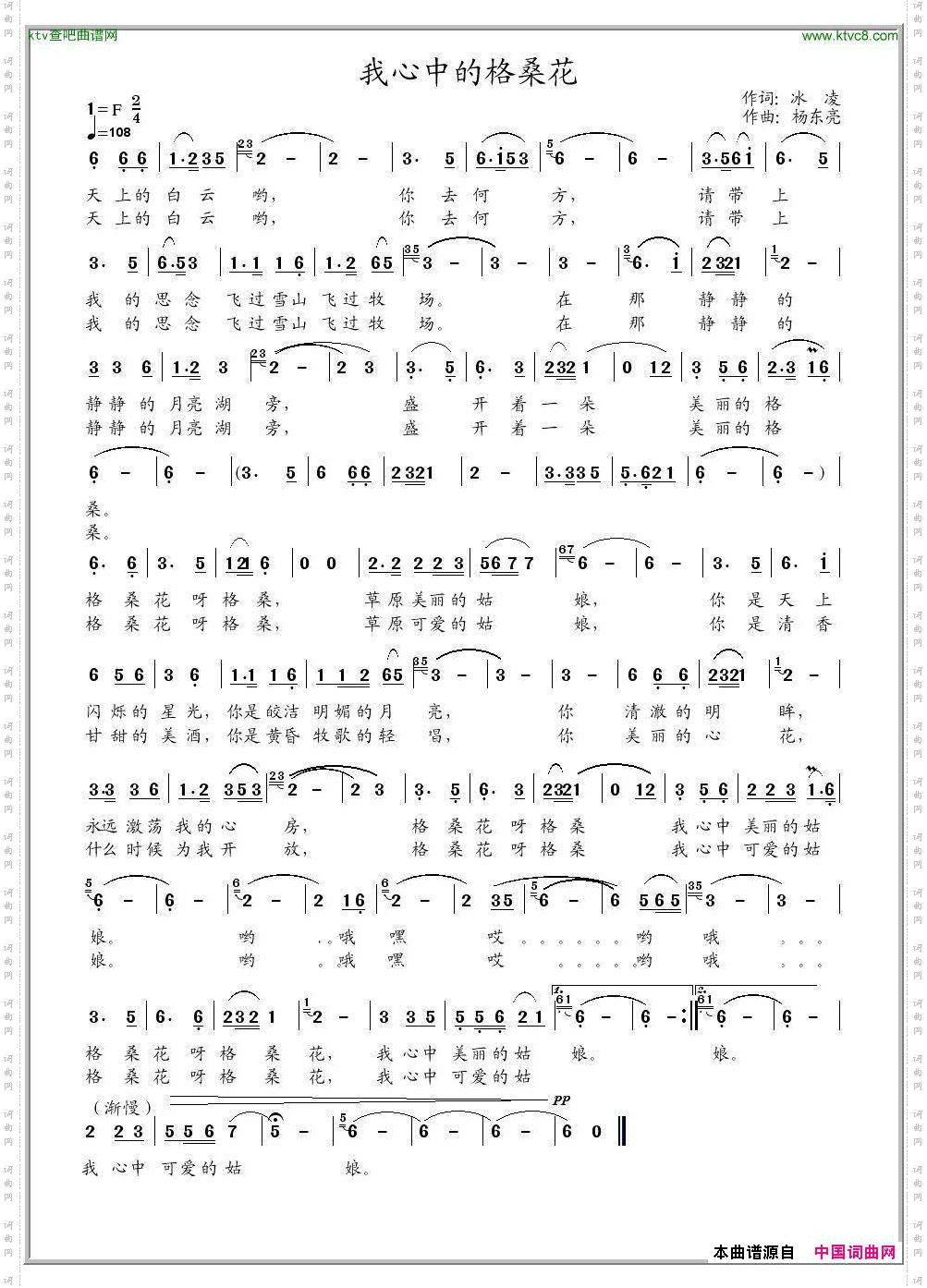 我心中的格桑花（冰凌词、杨东亮曲）
