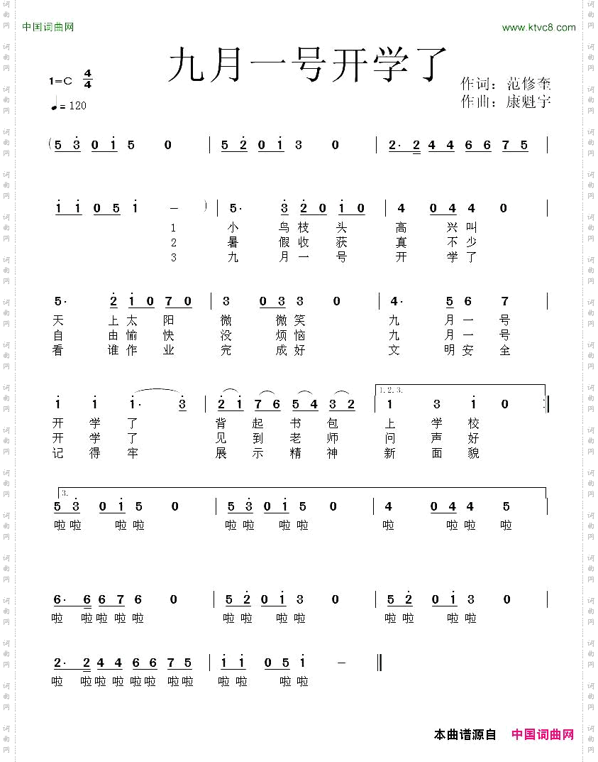 九月一号开学了范修奎词康魁宇曲