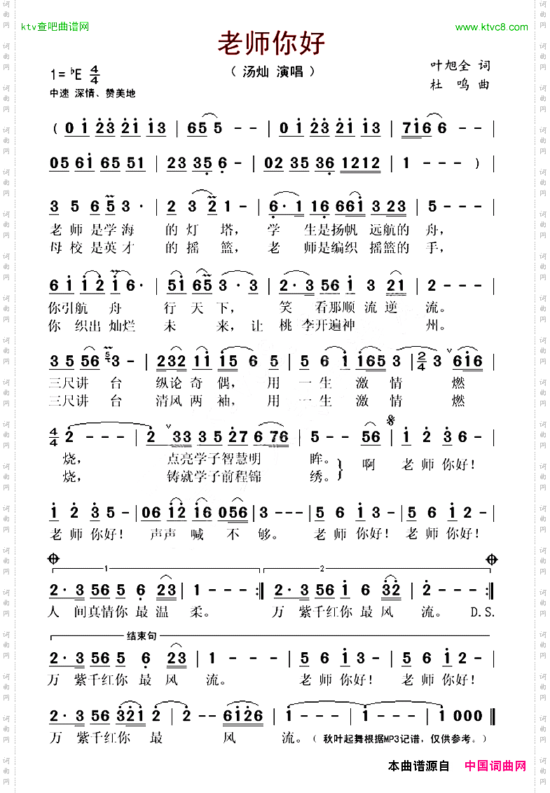 老师你好叶旭全词杜鸣曲