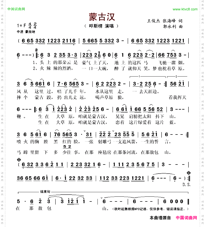 蒙古汉王俊杰张海峰词郭永利曲