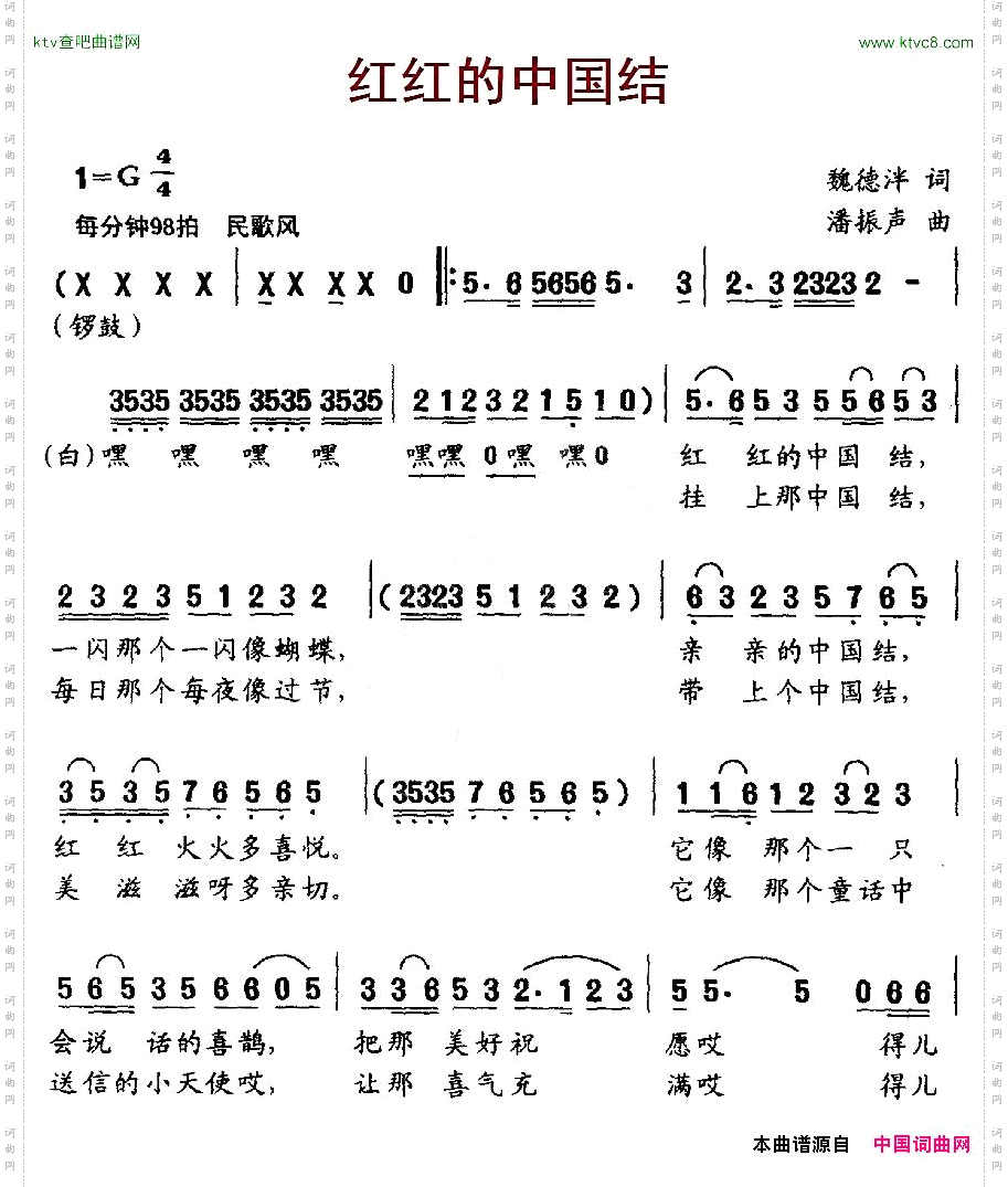 红红的中国结魏德泮词潘振声曲