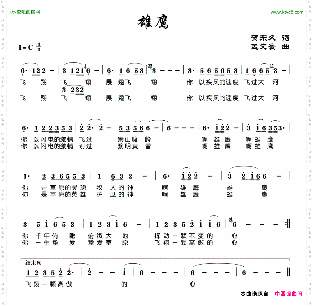 雄鹰贺东久词孟文豪曲