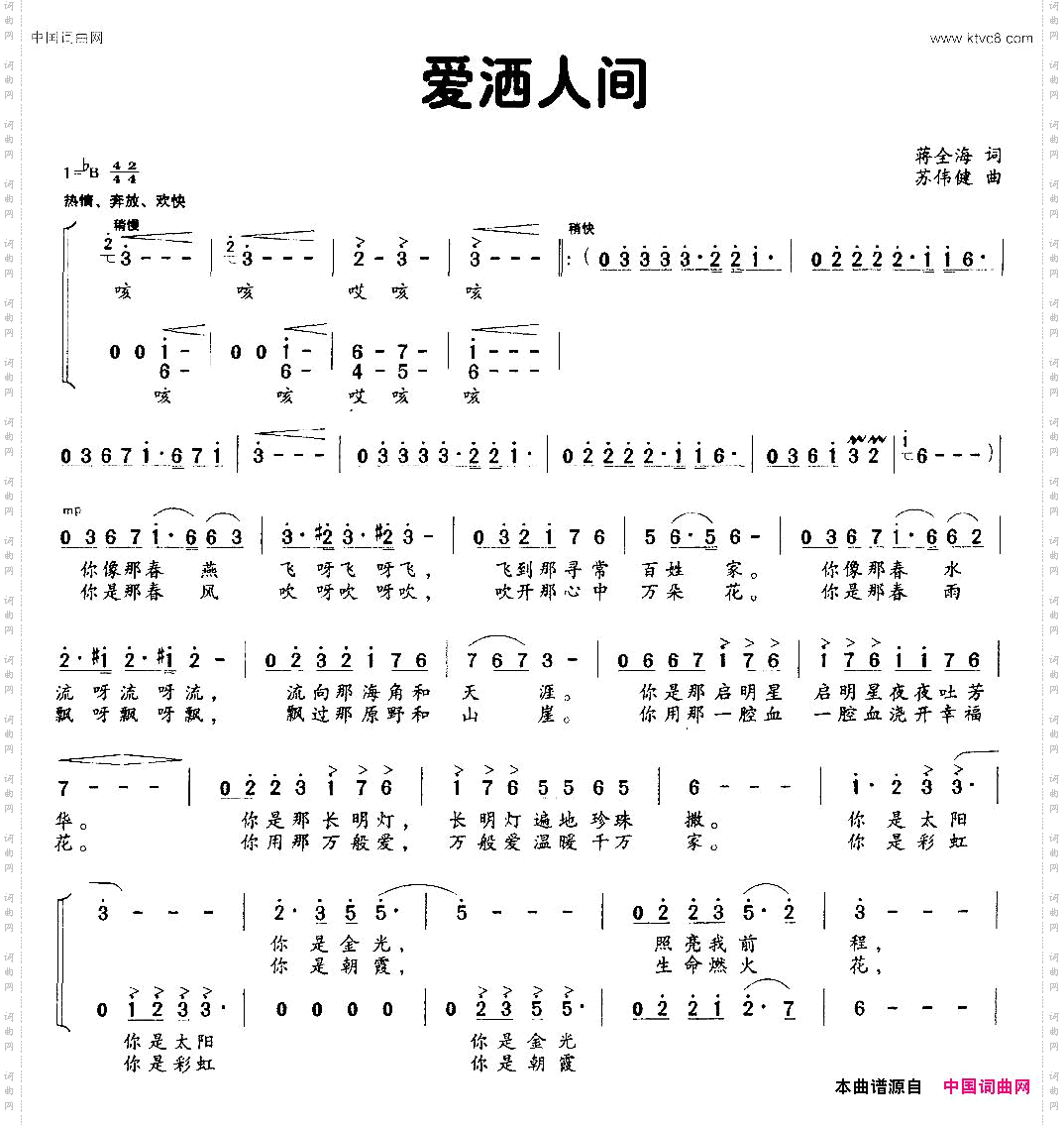 爱洒人间_蒋全海词 苏伟健曲