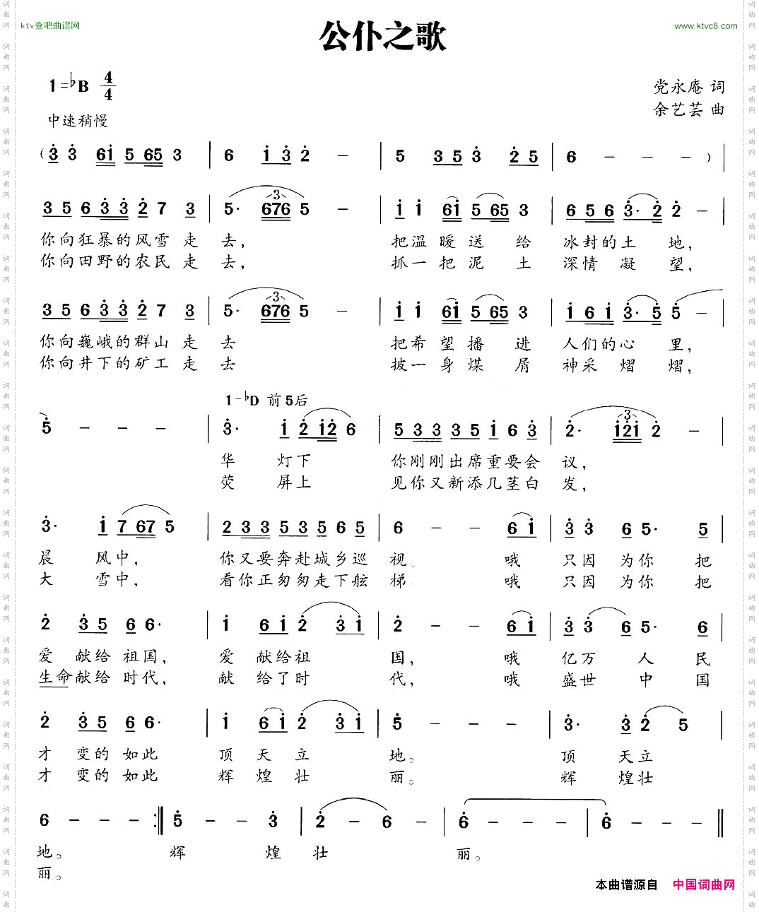 公仆之歌余艺芸词党永庵曲