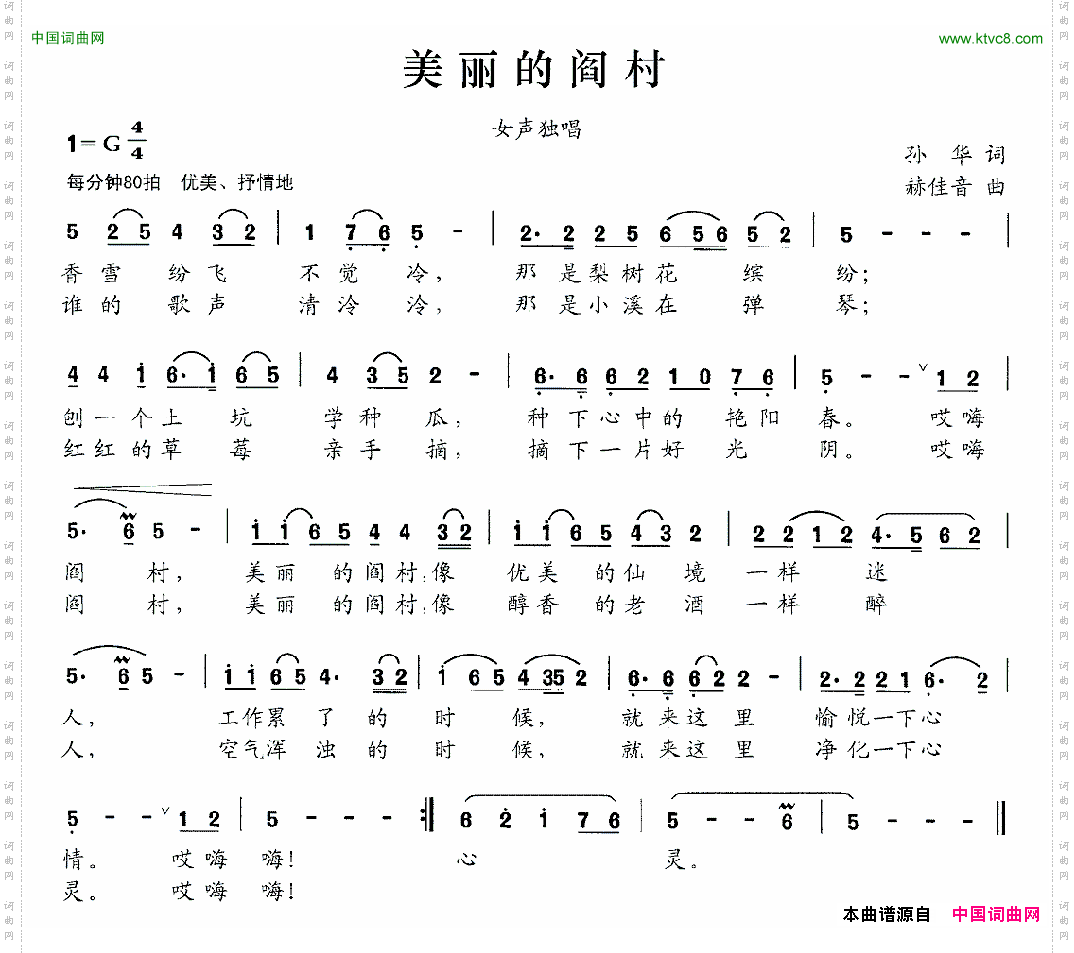 美丽的阎村孙华词赫佳音曲_美丽的阎村孙华词 赫佳音曲