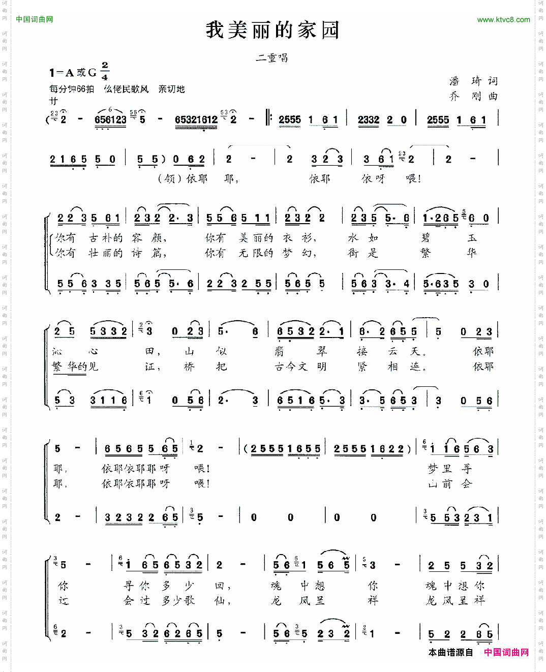 我美丽的家园潘琦词乔刚曲、二重唱_我美丽的家园潘琦词 乔刚曲、二重唱