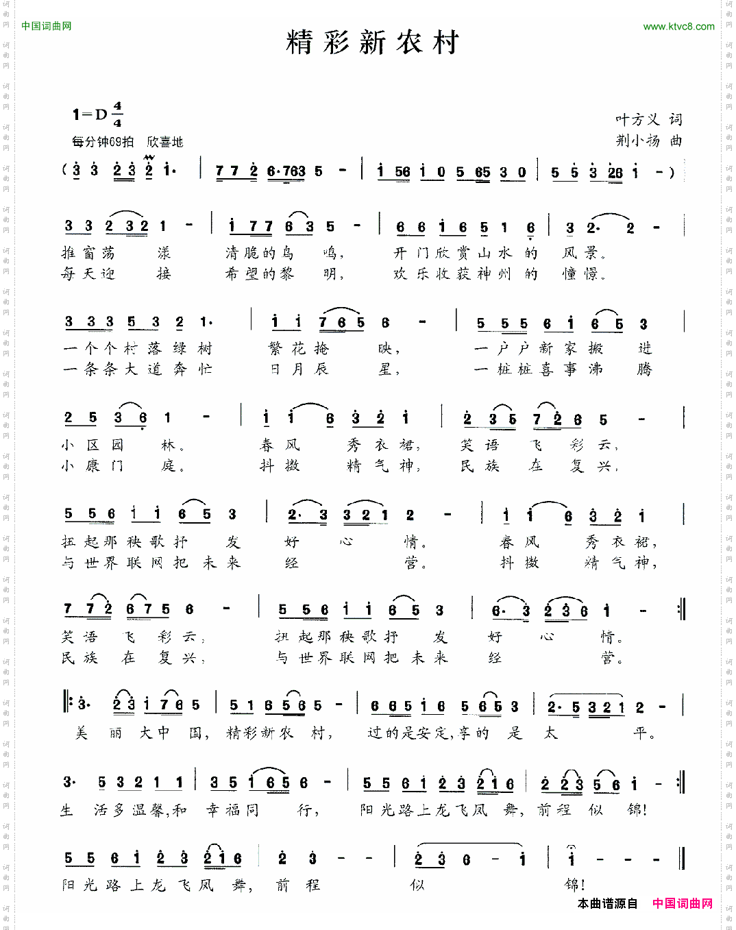 精彩新农村叶方义词荆小扬曲_精彩新农村叶方义词 荆小扬曲