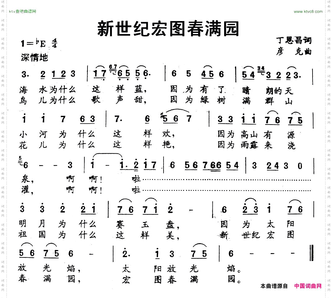 新世纪宏图春满园丁恩昌词彦克曲