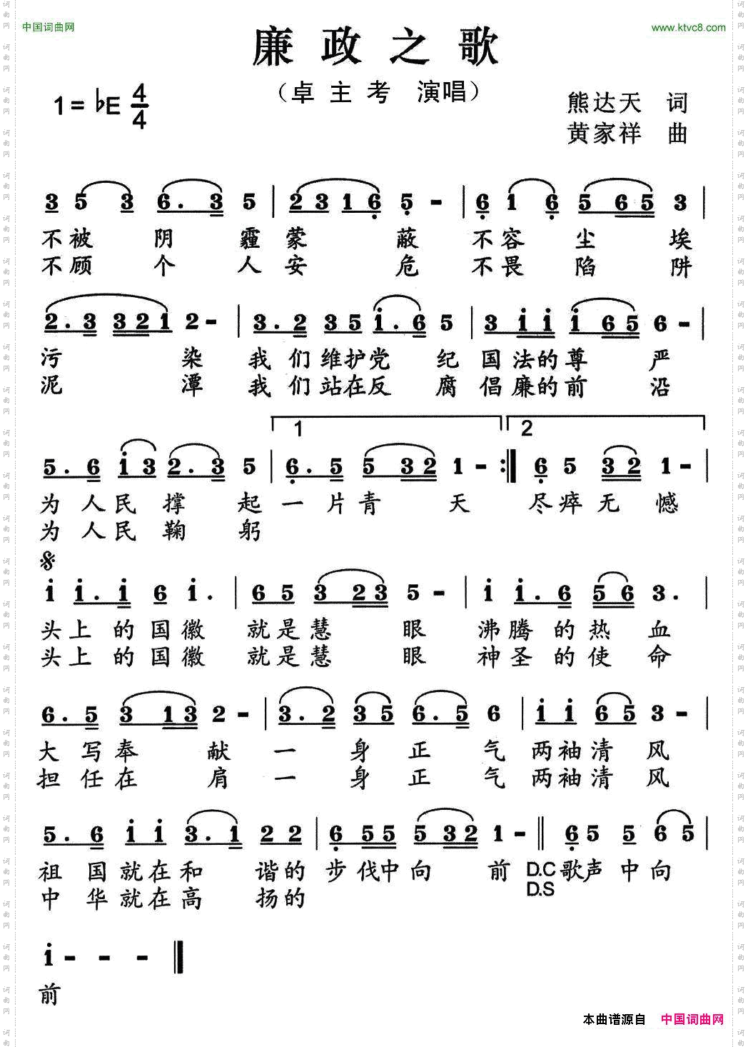 廉政之歌
