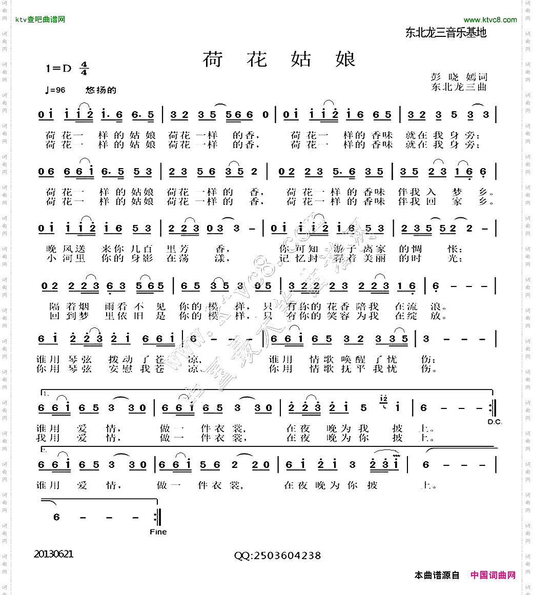荷花姑娘彭晓焉词东北龙三曲