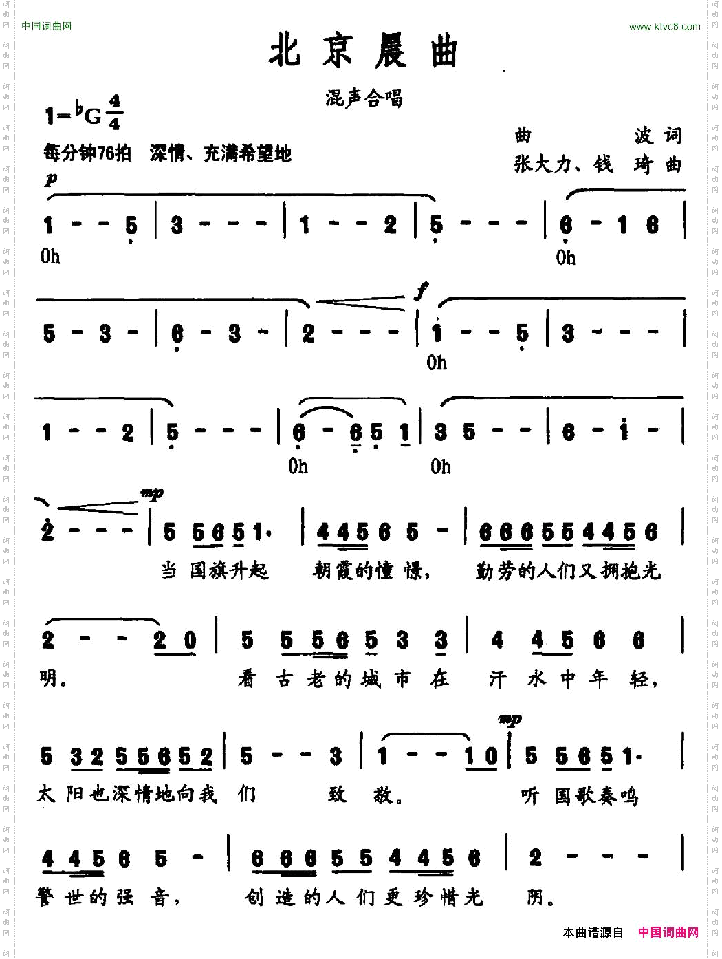北京晨曲曲波词张大力钱琦曲