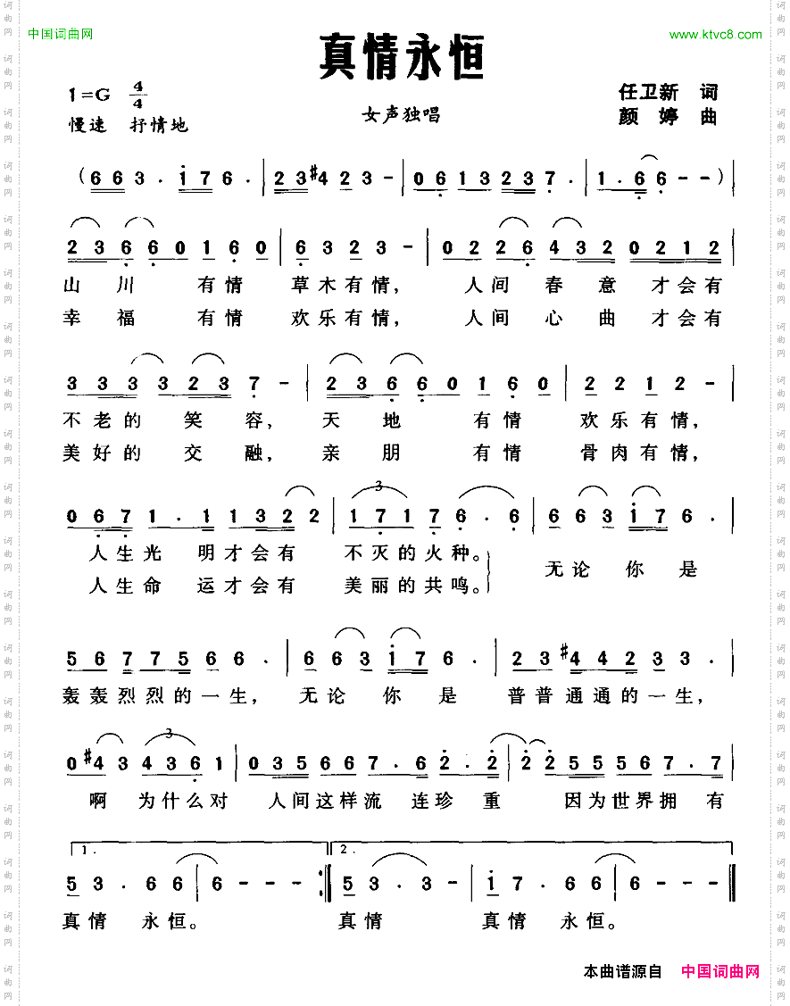 真情永恒